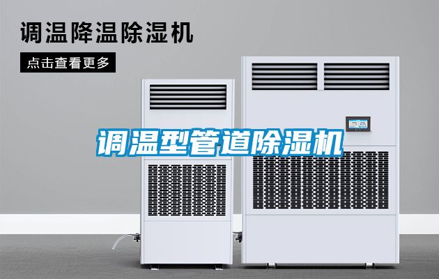 调温型管道除湿机