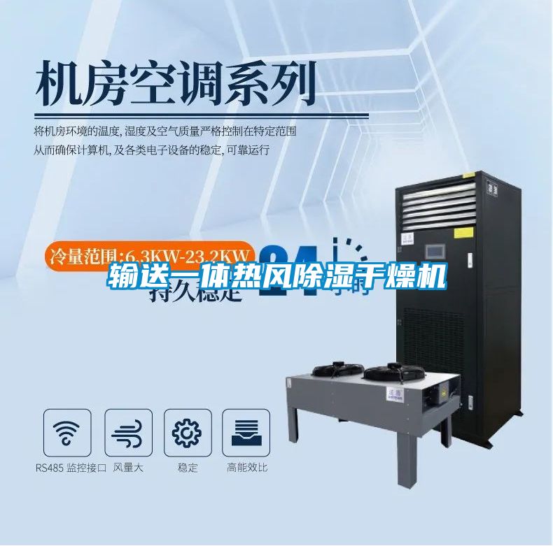 输送一体热风除湿干燥机