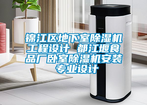 锦江区地下室除湿机工程设计 都江堰食品厂卧室除湿机安装 专业设计