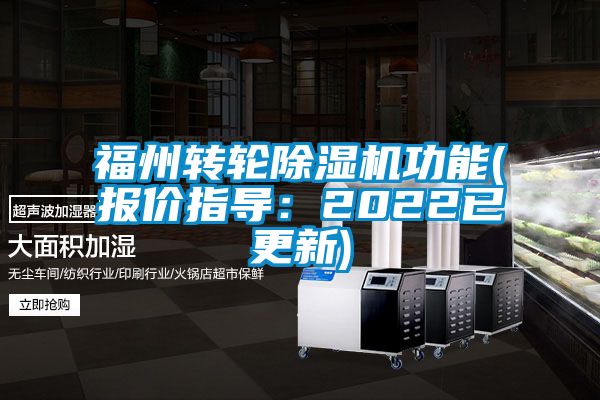 福州转轮除湿机功能(报价指导：2022已更新)