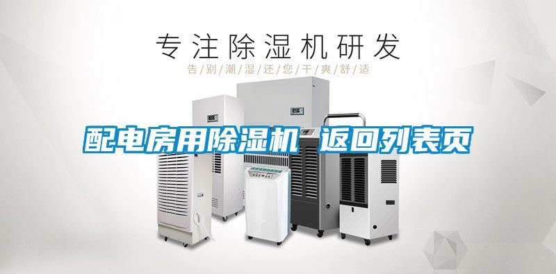 配电房用除湿机 返回列表页