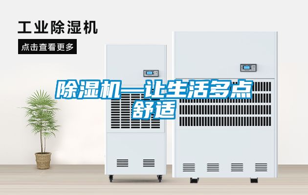 除湿机—让生活多点舒适