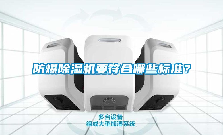 防爆除湿机要符合哪些标准？