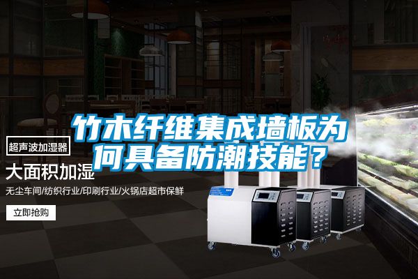 竹木纤维集成墙板为何具备防潮技能？