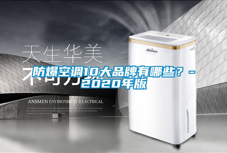 防爆空调10大品牌有哪些？-2020年版