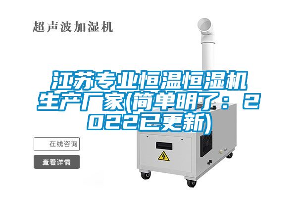 江苏专业恒温恒湿机生产厂家(简单明了：2022已更新)
