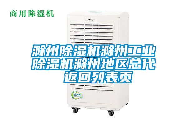 滁州除湿机滁州工业除湿机滁州地区总代 返回列表页