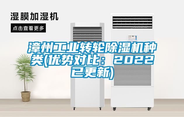 漳州工业转轮除湿机种类(优势对比：2022已更新)