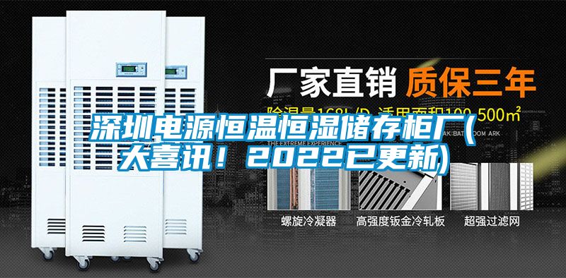 深圳电源恒温恒湿储存柜厂(大喜讯！2022已更新)