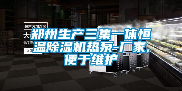 郑州生产三集一体恒温除湿机热泵-厂家,便于维护