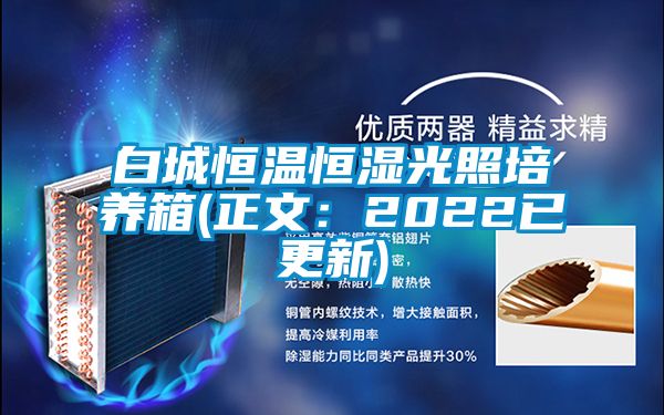 白城恒温恒湿光照培养箱(正文：2022已更新)