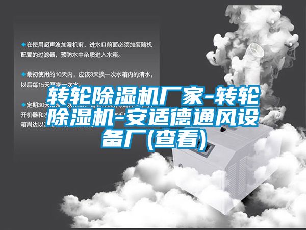 转轮除湿机厂家-转轮除湿机-安适德通风设备厂(查看)