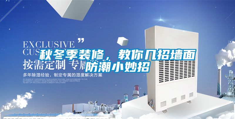 秋冬季装修，教你几招墙面防潮小妙招