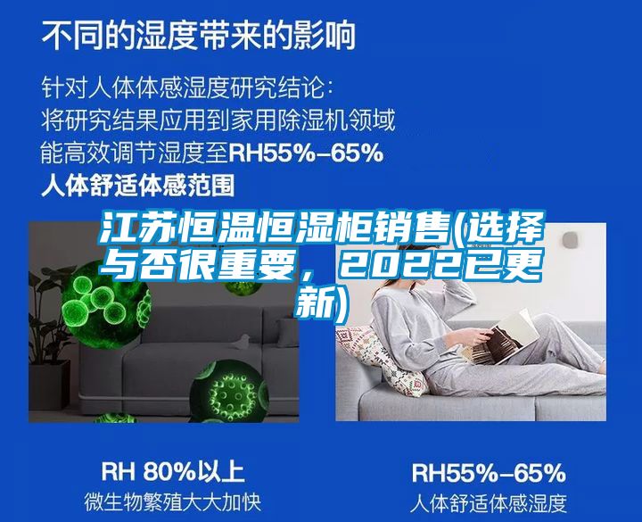 江苏恒温恒湿柜销售(选择与否很重要，2022已更新)