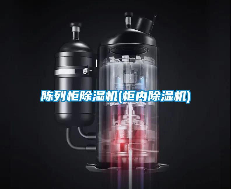 陈列柜除湿机(柜内除湿机)