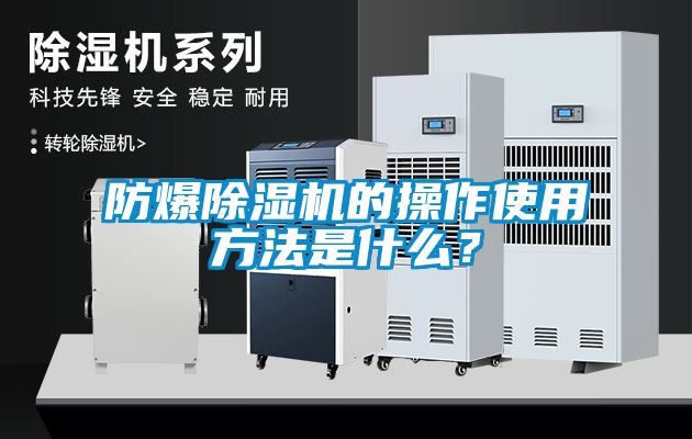 防爆除湿机的操作使用方法是什么？