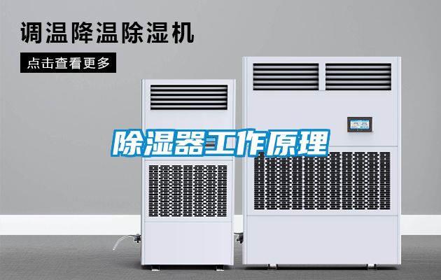 除湿器工作原理