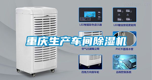重庆生产车间除湿机