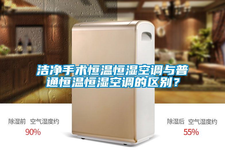 洁净手术恒温恒湿空调与普通恒温恒湿空调的区别？