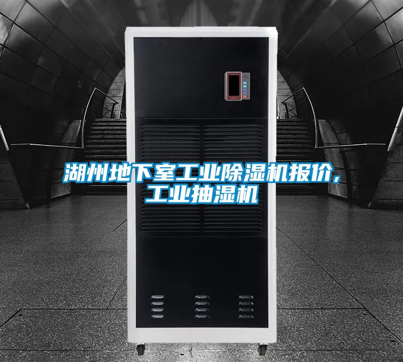 湖州地下室工业除湿机报价,工业抽湿机