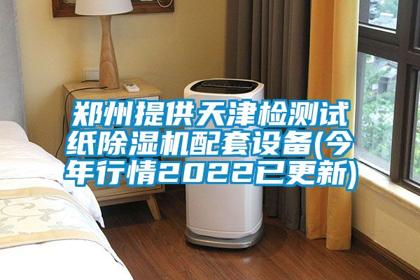 郑州提供天津检测试纸除湿机配套设备(今年行情2022已更新)