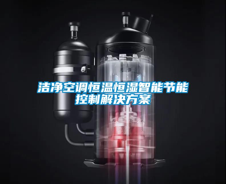 洁净空调恒温恒湿智能节能控制解决方案
