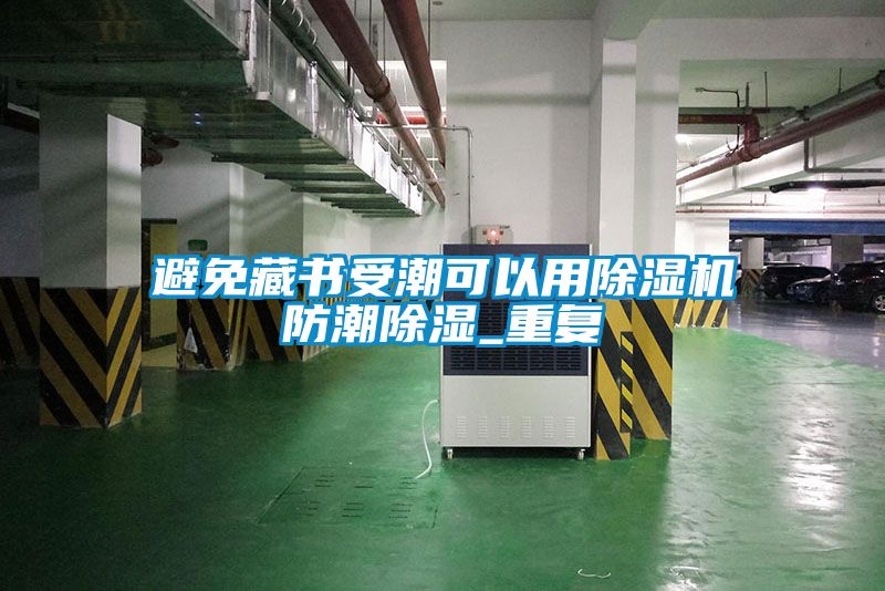 避免藏书受潮可以用除湿机防潮除湿_重复