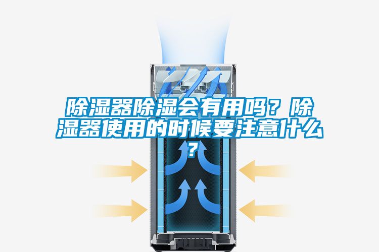 除湿器除湿会有用吗？除湿器使用的时候要注意什么？