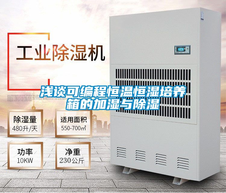 浅谈可编程恒温恒湿培养箱的加湿与除湿