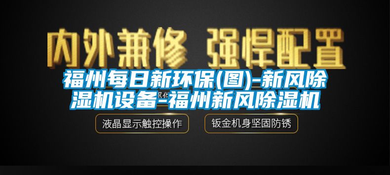 福州每日新环保(图)-新风除湿机设备-福州新风除湿机