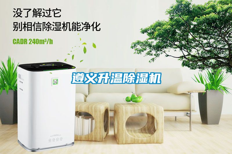 遵义升温除湿机