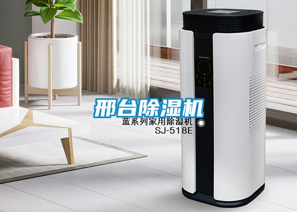 邢台除湿机