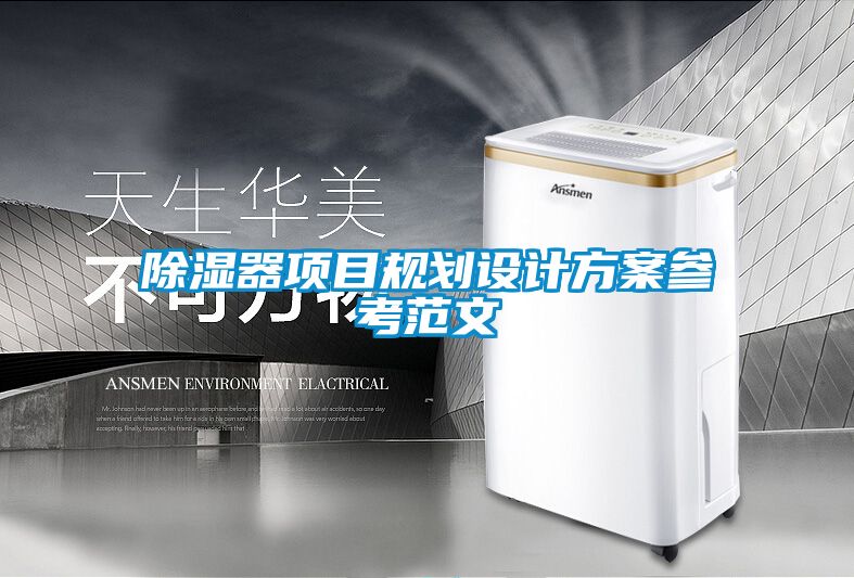 除湿器项目规划设计方案参考范文