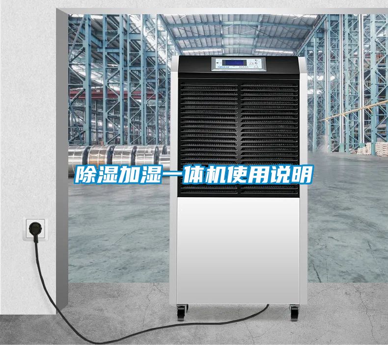 除湿加湿一体机使用说明