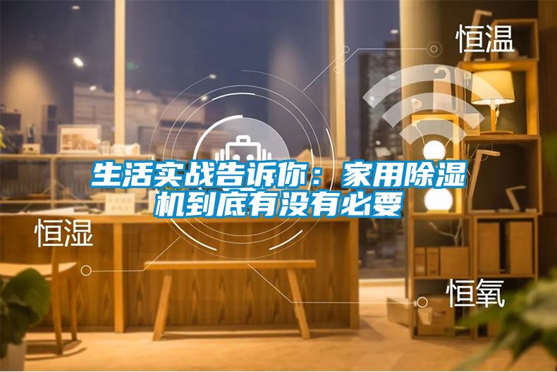 生活实战告诉你：家用除湿机到底有没有必要