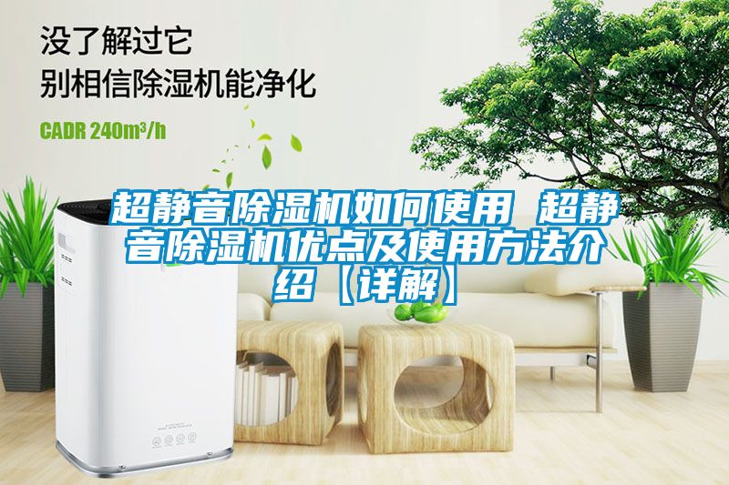 超静音除湿机如何使用 超静音除湿机优点及使用方法介绍【详解】