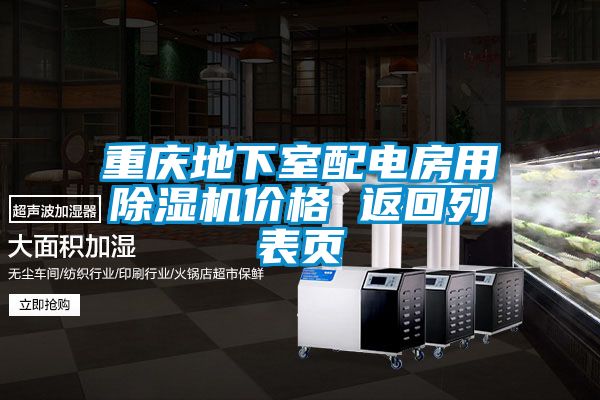 重庆地下室配电房用除湿机价格 返回列表页