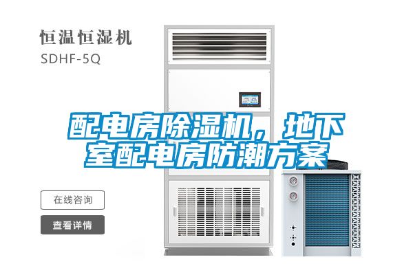 配电房除湿机，地下室配电房防潮方案