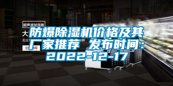 防爆除湿机价格及其厂家推荐 发布时间：2022-12-17