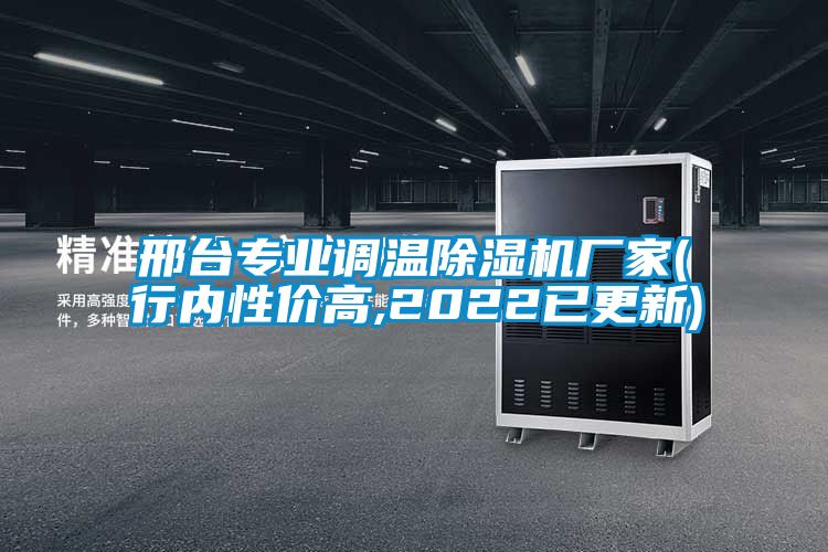 邢台专业调温除湿机厂家(行内性价高,2022已更新)