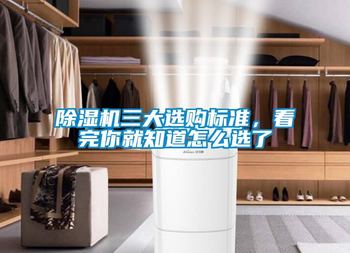 除湿机三大选购标准，看完你就知道怎么选了
