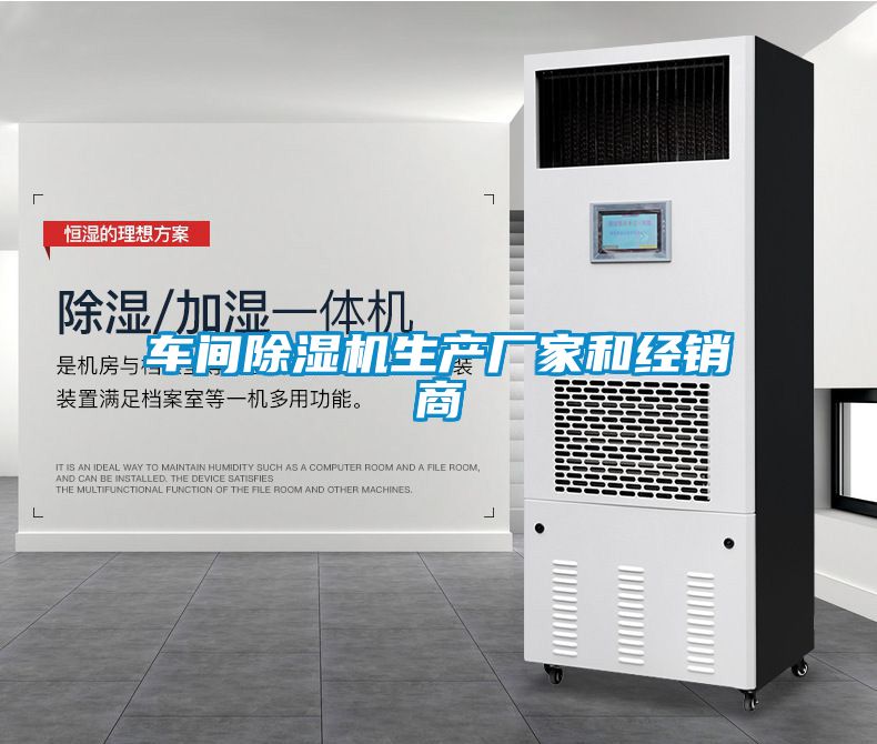 车间除湿机生产厂家和经销商