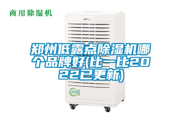 郑州低露点除湿机哪个品牌好(比一比2022已更新)