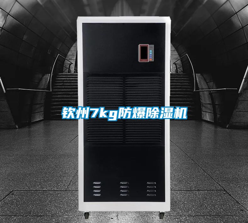 钦州7kg防爆除湿机