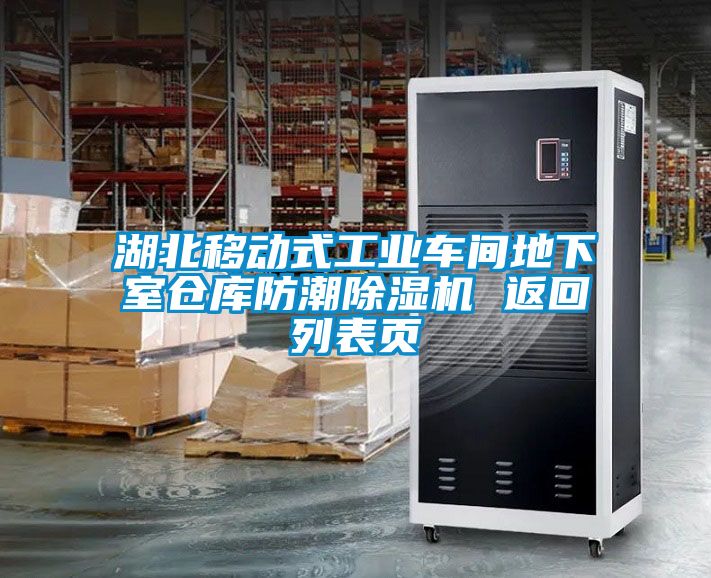 湖北移动式工业车间地下室仓库防潮除湿机 返回列表页
