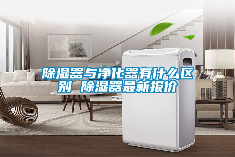 除湿器与净化器有什么区别 除湿器最新报价