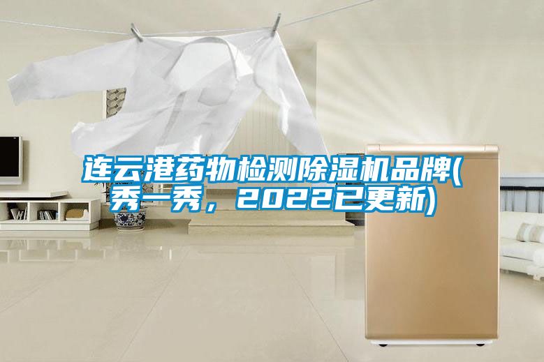 连云港药物检测除湿机品牌(秀一秀，2022已更新)