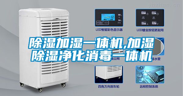 除湿加湿一体机,加湿除湿净化消毒一体机
