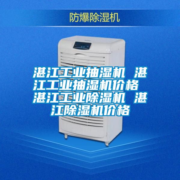湛江工业抽湿机 湛江工业抽湿机价格 湛江工业除湿机 湛江除湿机价格