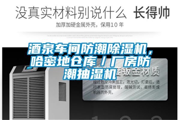 酒泉车间防潮除湿机，哈密地仓库／厂房防潮抽湿机
